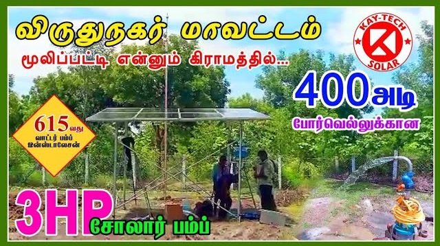 Solar water pump installation in Mulipatti, Virudhunagar, Tamil nadu