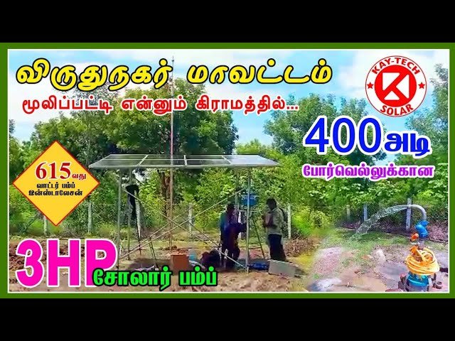 Solar water pump installation in Mulipatti, Virudhunagar, Tamil nadu